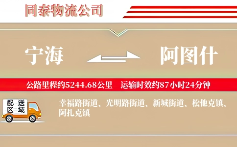 宁海到阿图什物流公司