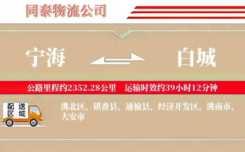 宁海到白城物流公司