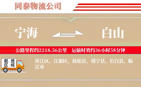 宁海到白山物流公司