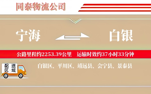 宁海到白银物流公司