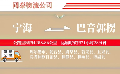 宁海到巴音郭楞物流公司