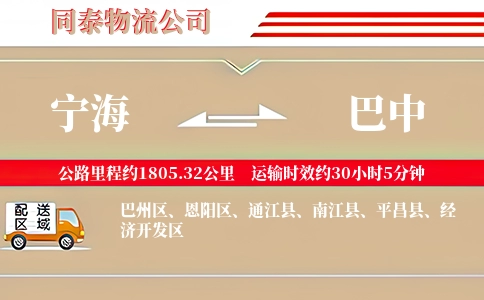 宁海到巴中物流公司