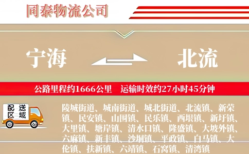 宁海到北流物流公司