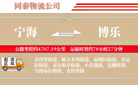 宁海到博乐物流公司