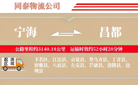 宁海到昌都物流公司