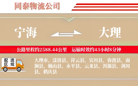 宁海到大理物流公司