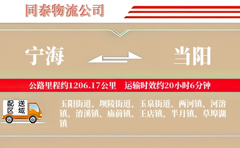 宁海到当阳物流公司