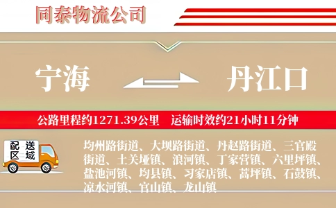 宁海到丹江口物流公司
