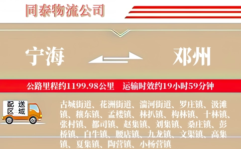 宁海到邓州物流公司