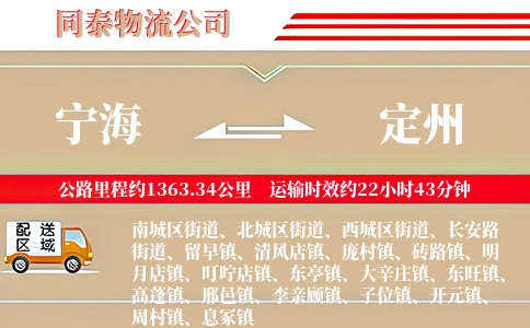 宁海到定州物流公司