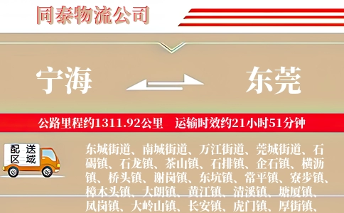 宁海到东莞物流公司