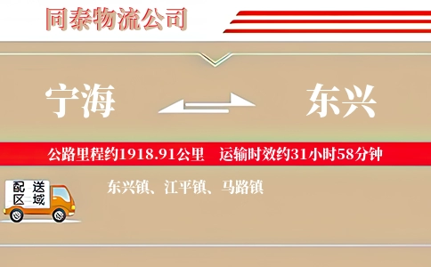 宁海到东兴物流公司