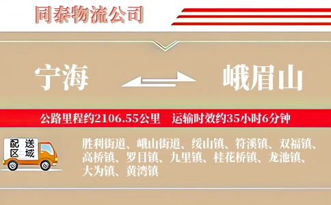 宁海到峨眉山物流公司