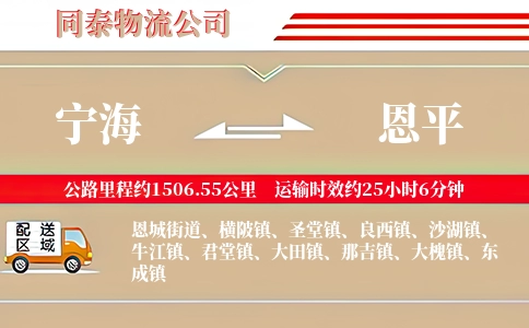 宁海到恩平物流公司