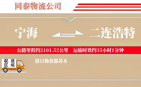 宁海到二连浩特物流公司