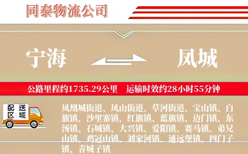 宁海到凤城物流公司
