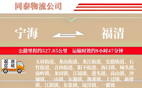宁海到福清物流公司