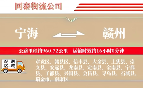 宁海到赣州物流公司