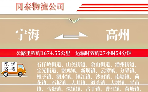 宁海到高州物流公司