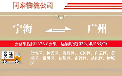 宁海到广州物流公司