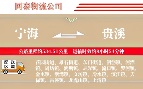 宁海到贵溪物流公司