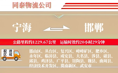 宁海到邯郸物流公司