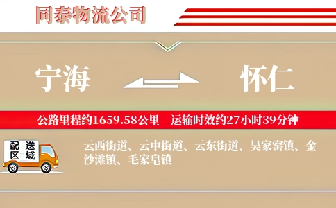 宁海到怀仁物流公司