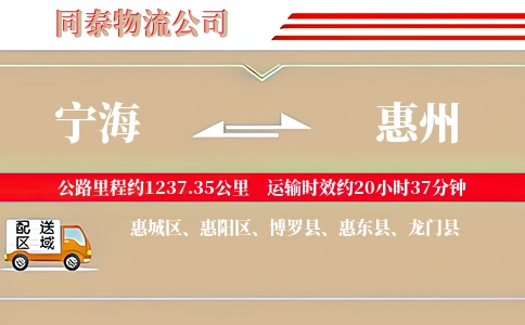 宁海到惠州物流公司