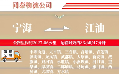 宁海到江油物流公司