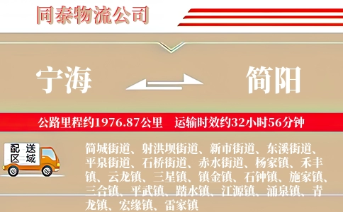 宁海到简阳物流公司