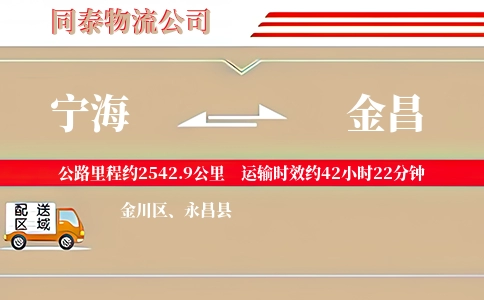 宁海到金昌物流公司