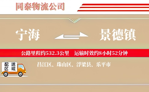 宁海到景德镇物流公司