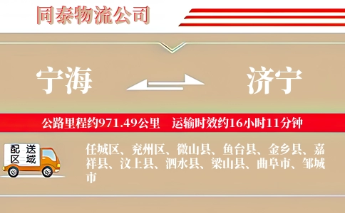 宁海到济宁物流公司