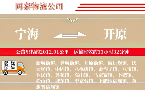 宁海到开原物流公司