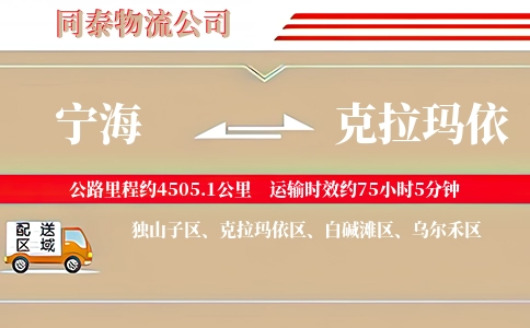 宁海到克拉玛依物流公司