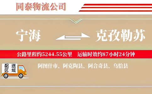 宁海到克孜勒苏物流公司