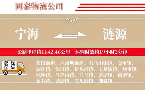 宁海到涟源物流公司