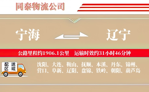 宁海到辽宁物流公司