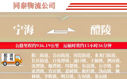 宁海到醴陵物流公司