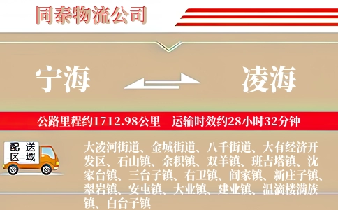 宁海到凌海物流公司