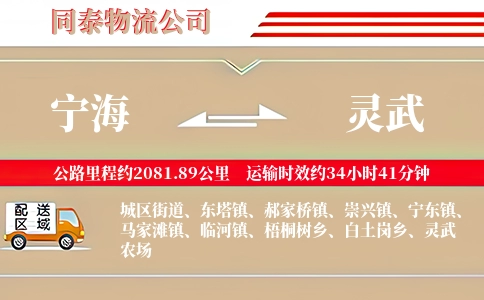 宁海到灵武物流公司