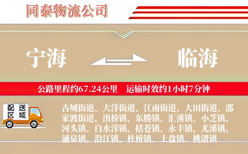 宁海到临海物流公司
