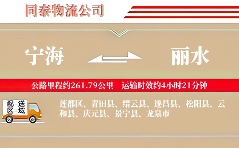 宁海到丽水物流公司