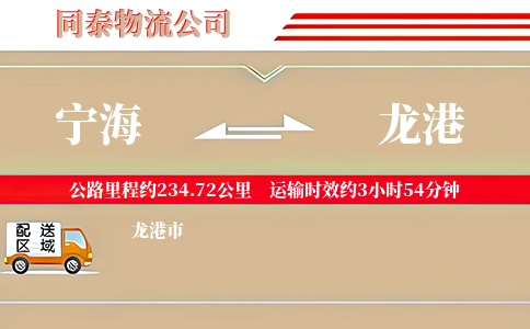 宁海到龙港物流公司