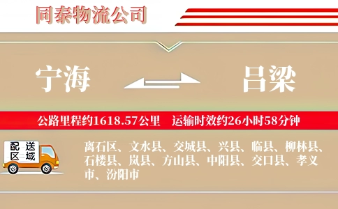 宁海到吕梁物流公司