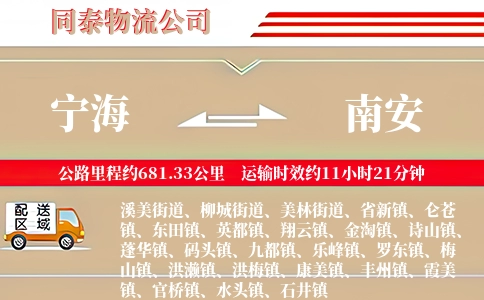 宁海到南安物流公司