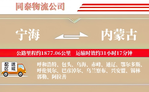宁海到内蒙古物流公司