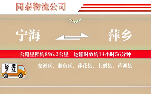 宁海到萍乡物流公司
