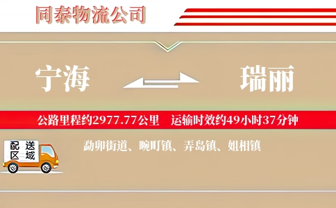 宁海到瑞丽物流公司
