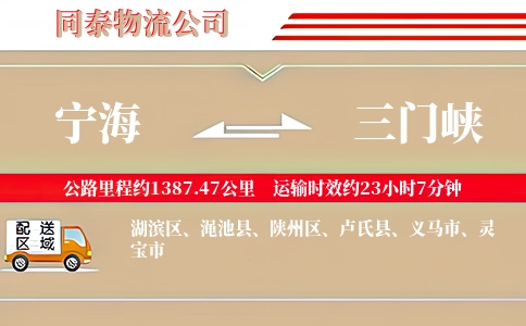 宁海到三门峡物流公司